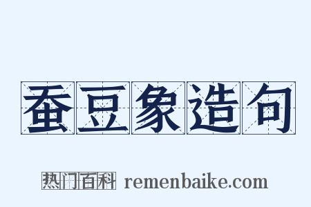 蚕豆象造句是什么意思的图片